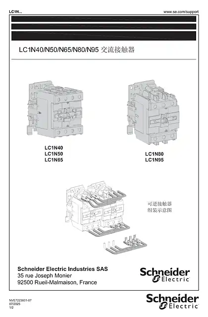 schneider施耐德EasyPact LC1N40-E95… N 接触器说明书